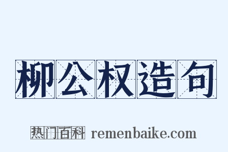 柳公权造句是什么意思的图片